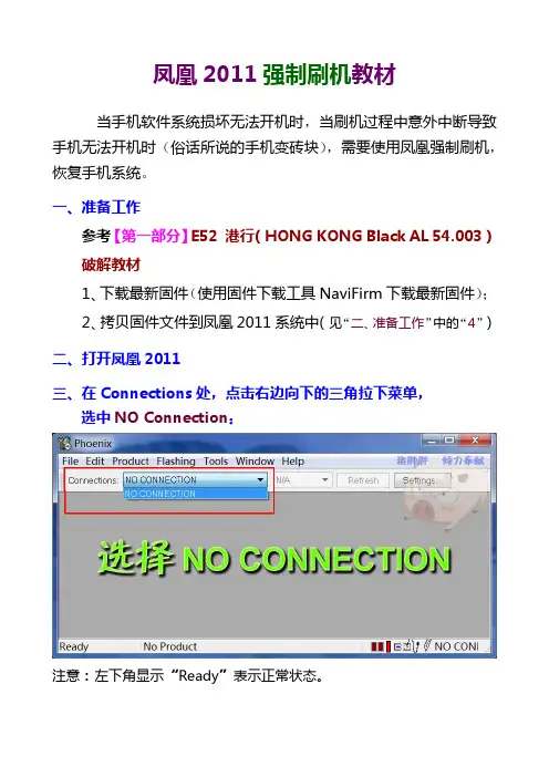 凤凰2011强制刷机教程