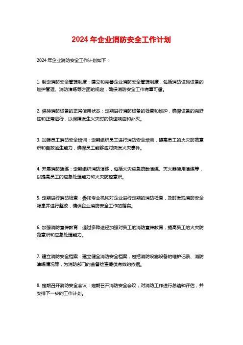 年企业消防安全工作计划