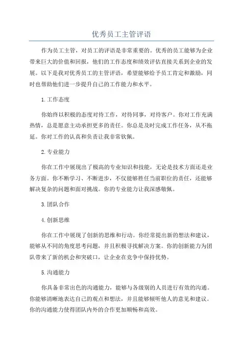 优秀员工主管评语