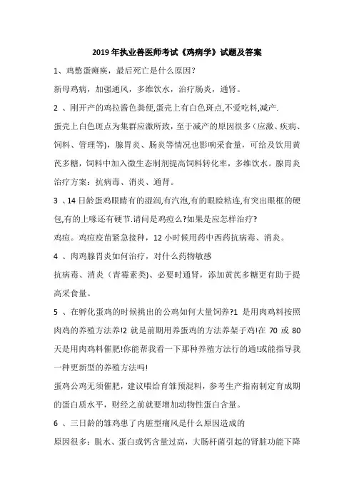 2019年执业兽医师考试《鸡病学》试题及答案