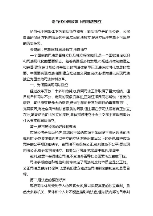 论当代中国政体下的司法独立