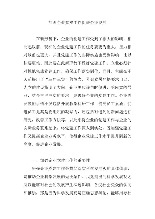 加强企业党建工作促进企业发展