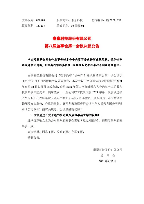 600590泰豪科技股份有限公司第八届监事会第一会议决议公告