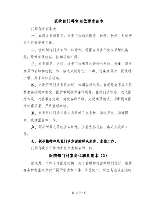 医院部门科室岗位职责范本（3篇）