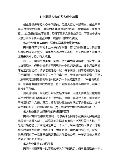 8个激励人心的名人创业故事