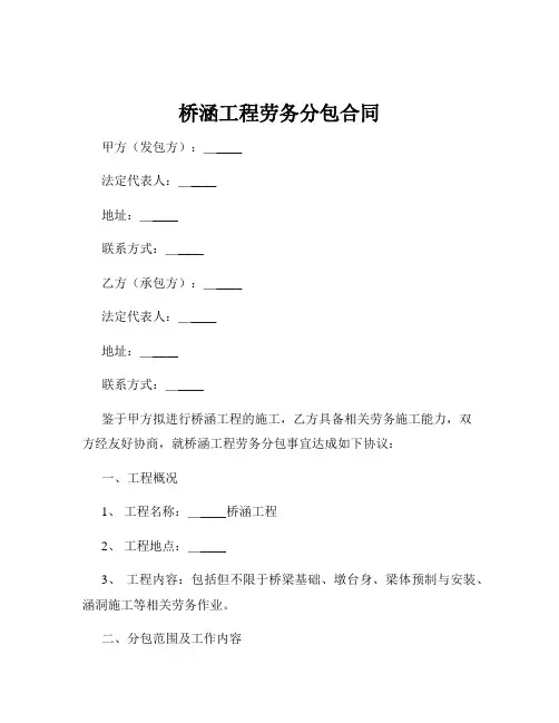 桥涵工程劳务分包合同