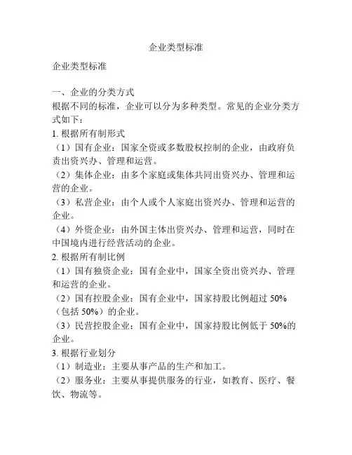 企业类型标准