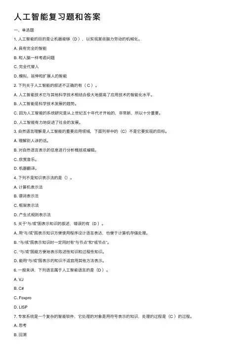 人工智能复习题和答案