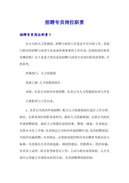 招聘专员岗位职责