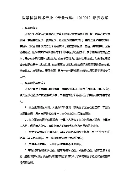 医学院医学检验技术专业 培养方案