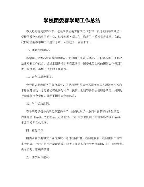 学校团委春学期工作总结