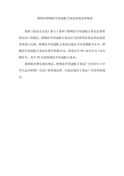 我国对特殊医学用途配方食品的规定和要求