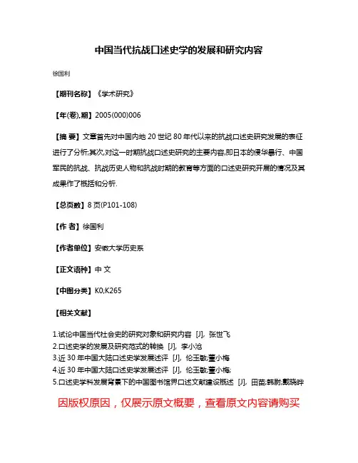 中国当代抗战口述史学的发展和研究内容