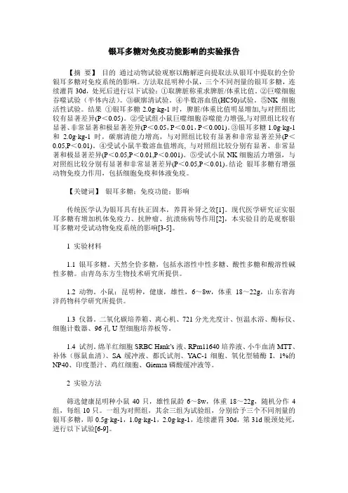 银耳多糖对免疫功能影响的实验报告