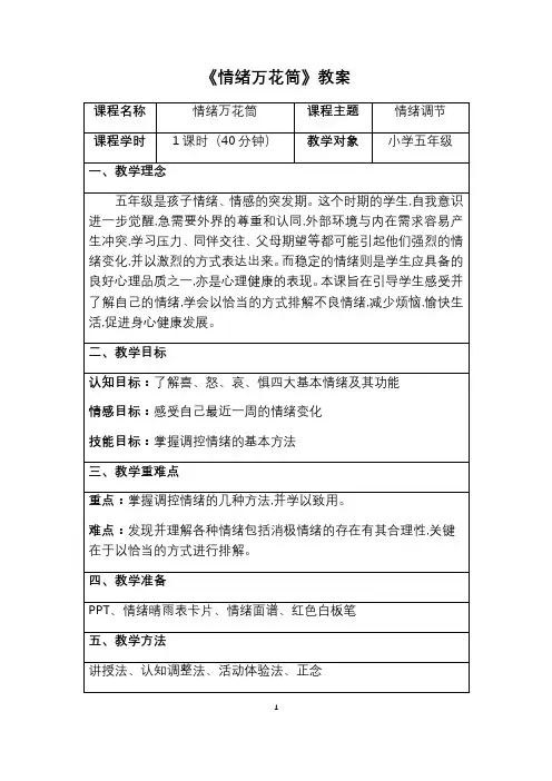 情绪管理《情绪万花筒》(教案)-五年级心理健康通用版