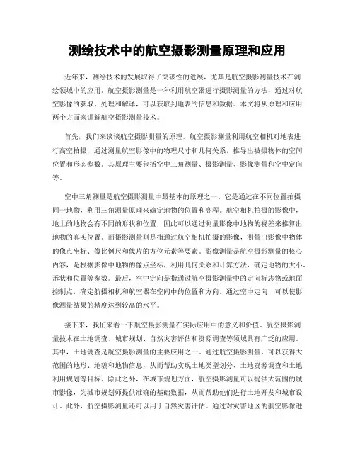 测绘技术中的航空摄影测量原理和应用