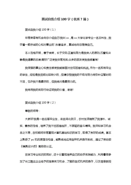 面试自我介绍100字(优质7篇)