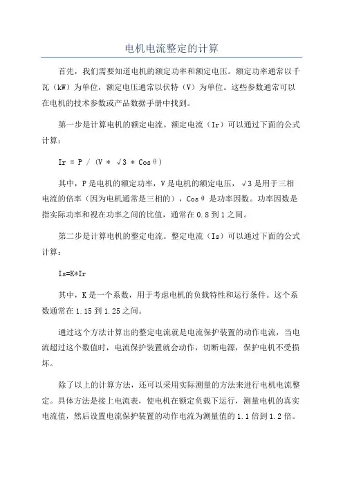 电机电流整定的计算
