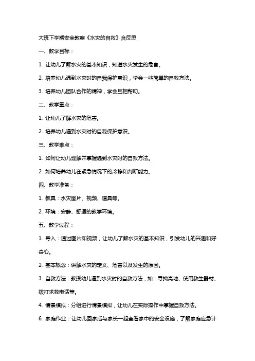 大班下学期安全教案《水灾的自救》含反思