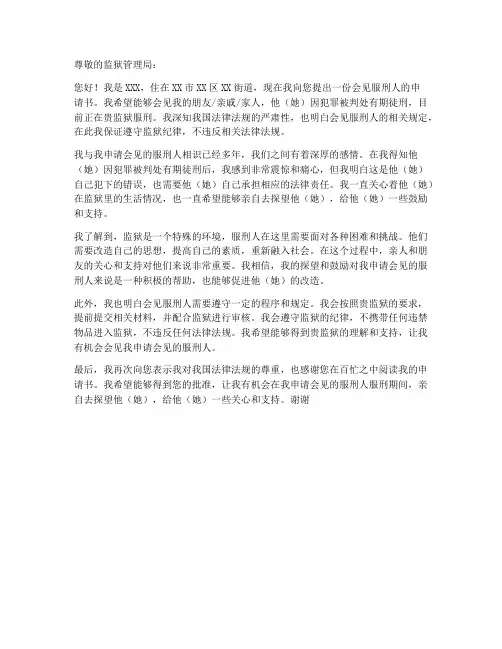 会见服刑人申请书范文模板