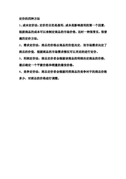 定价的四种方法