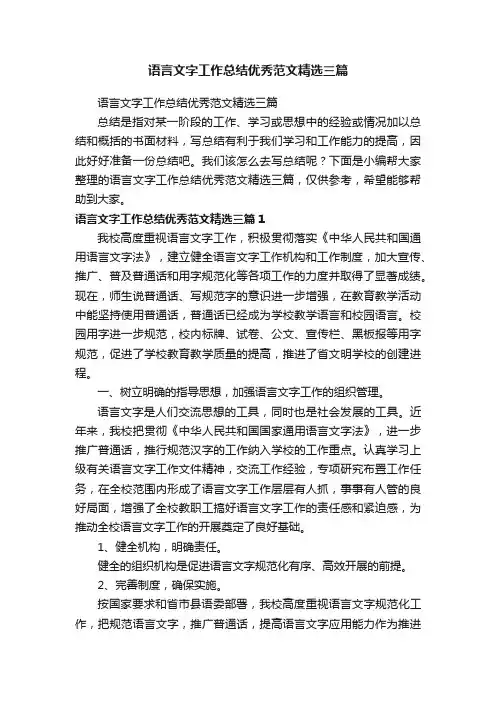 语言文字工作总结优秀范文精选三篇