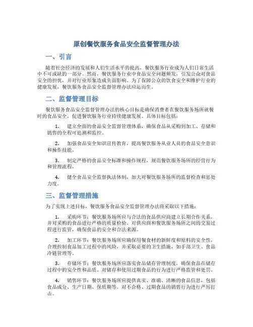 原创餐饮服务食品安全监督管理办法