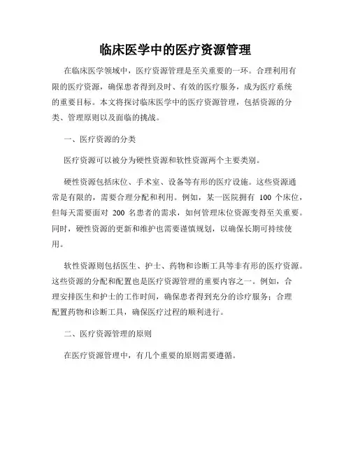 临床医学中的医疗资源管理