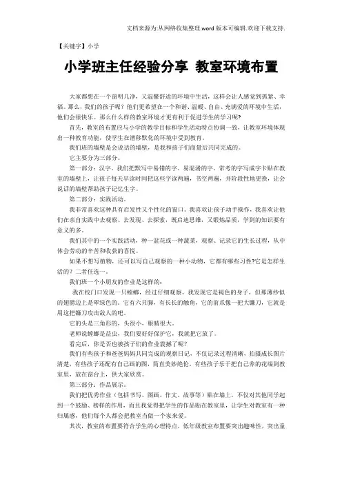 【小学】小学班主任经验分享教室环境布置
