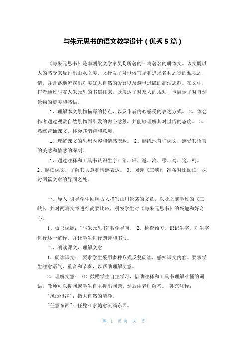 与朱元思书的语文教学设计(优秀5篇)