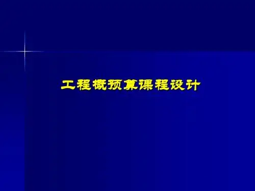 工程概预算课程设计