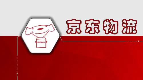 京东物流  ppt课件