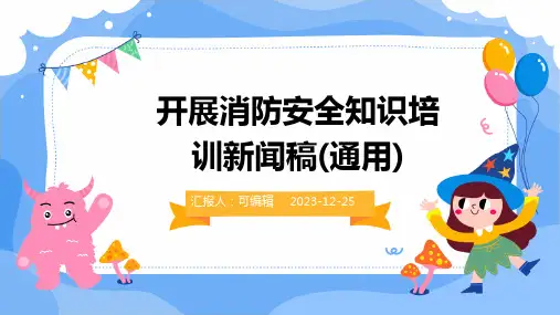 开展消防安全知识培训新闻稿(通用)