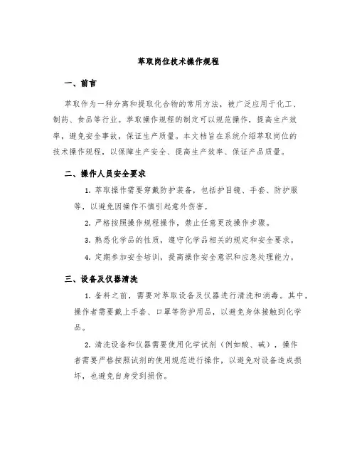 萃取岗位技术操作规程