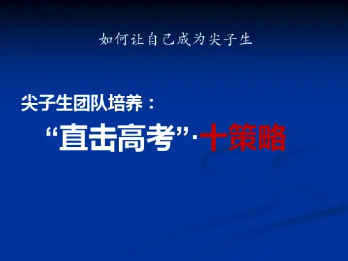 如何让自己成为尖子生 课件-2023-2024学年高中下学期主题班会