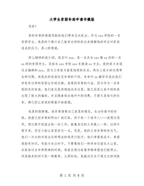 大学生贫困补助申请书模版(四篇)