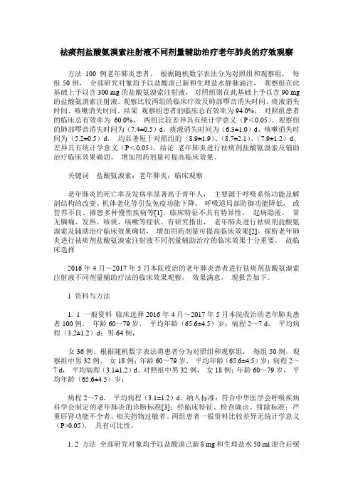 祛痰剂盐酸氨溴索注射液不同剂量辅助治疗老年肺炎的疗效观察