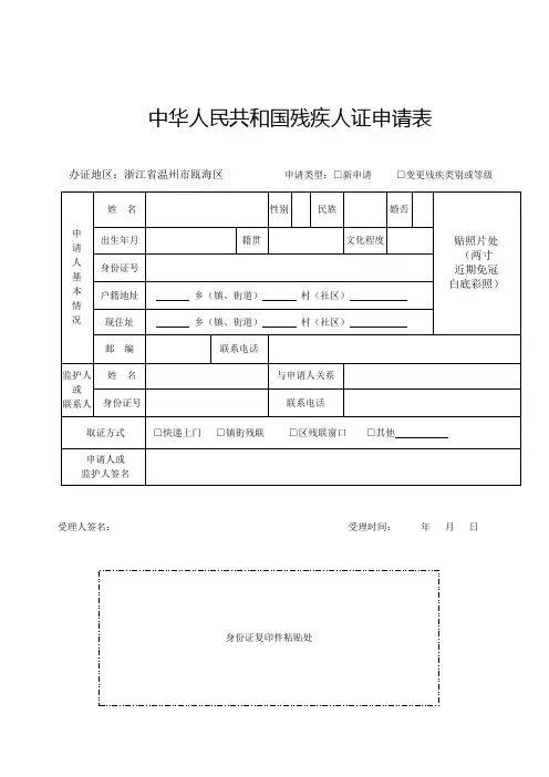 中华人民共和国残疾人证申请表