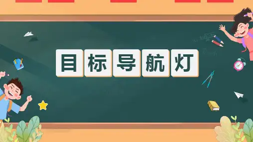 中小学心理健康教育课说课《目标导航灯》智慧教育优质说课课件