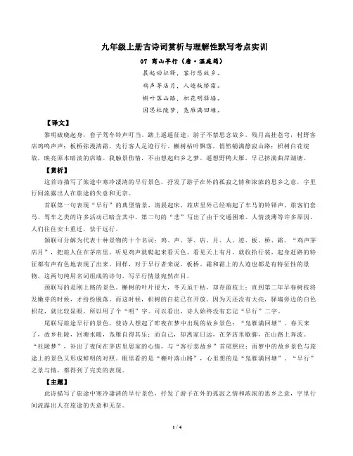 部编版语文九年级上册古诗词赏析与默写07商山早行(唐温庭筠)-解析版