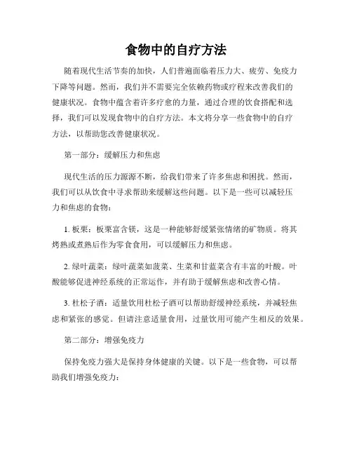 食物中的自疗方法