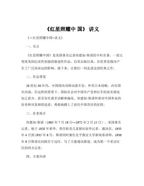 《红星照耀中 国》 讲义