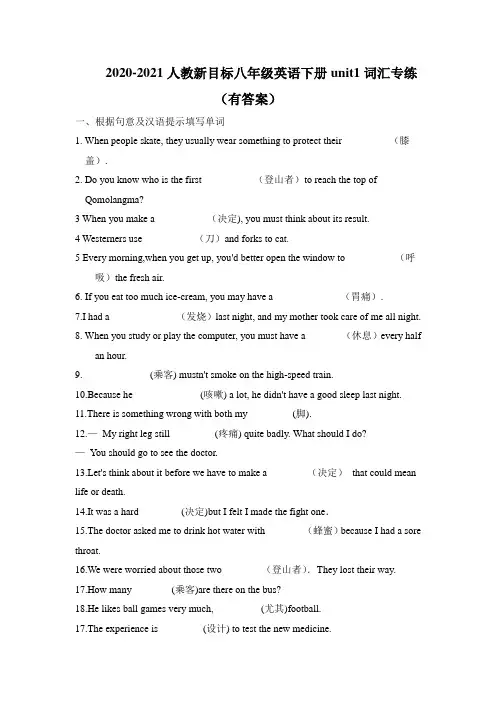 2020-2021学年人教新目标八年级英语下册unit1词汇专练(有答案)