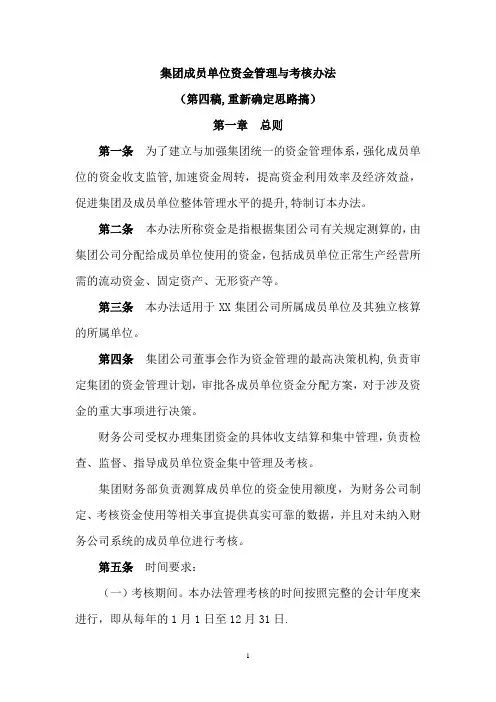 集团财务公司资金管理与考核办法