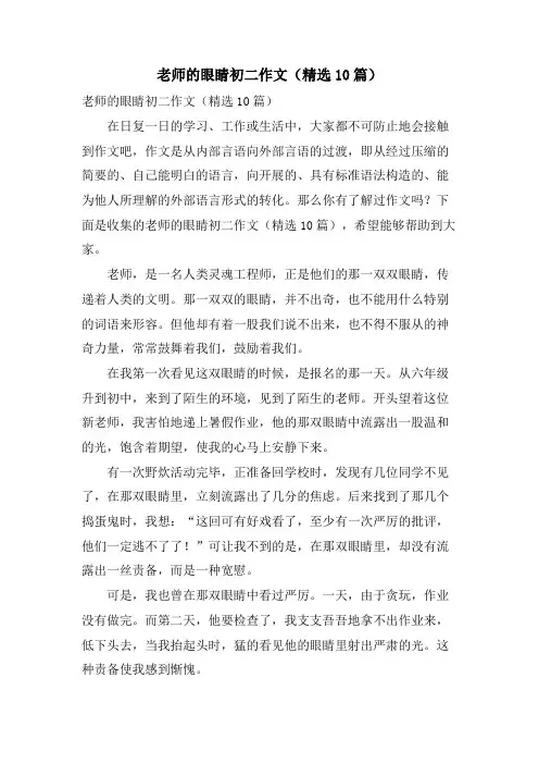 老师的眼睛初二作文(10篇)