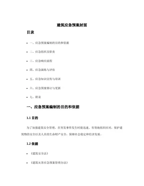建筑应急预案封面