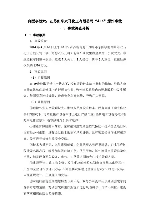 典型事故六：江苏如皋双马化工有限公司“4.16”爆炸事故
