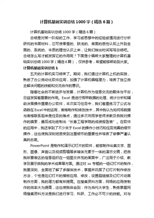 计算机基础实训总结1000字（精选6篇）