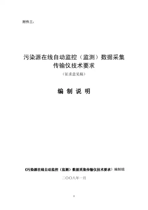 污染源在线自动监控(监测)数据采集传输仪技术要求