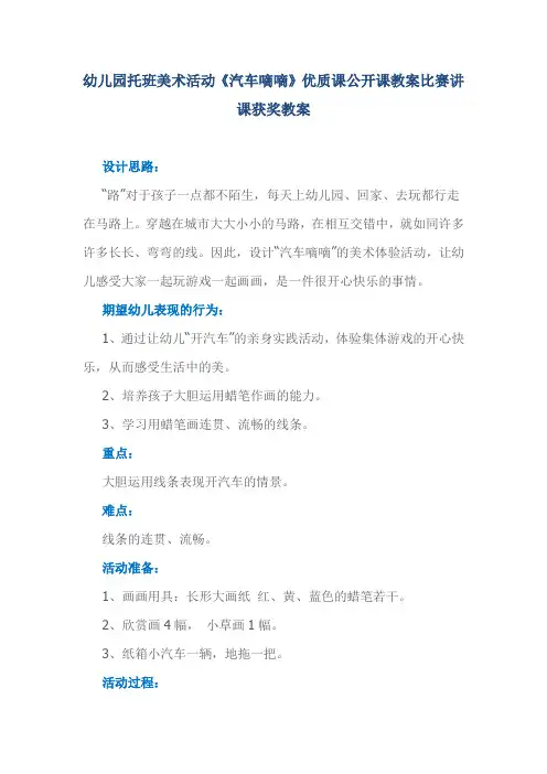 幼儿园托班美术活动《汽车嘀嘀》优质课公开课教案比赛讲课获奖教案